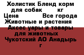 Холистик Бленд корм для собак, 11,3 кг  › Цена ­ 4 455 - Все города Животные и растения » Аксесcуары и товары для животных   . Чукотский АО,Анадырь г.